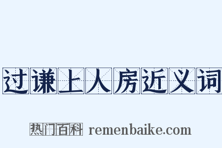过谦上人房近义词是什么意思的图片